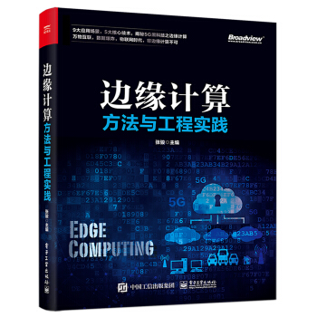 《边缘计算方法与工程实践》[55M]百度网盘|亲测有效|pdf下载