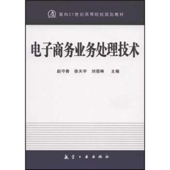 《电子商务业务处理技术》[31M]百度网盘|亲测有效|pdf下载