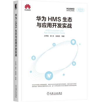 《华为HMS生态与应用开发实战》[26M]百度网盘|亲测有效|pdf下载