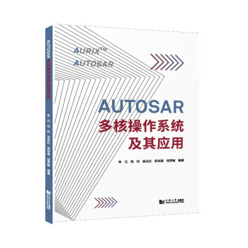 《AUTOSAR多核操作系统及其应用朱元陆科吴志红陈树星钱贾敏》[39M]百度网盘|亲测有效|pdf下载