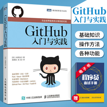《GitHub入门与实践与全世界程序员分享你的代码什么是GitHubGit的导入操》[39M]百度网盘|亲测有效|pdf下载