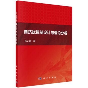 《自抗扰控制设计与理论分析》[56M]百度网盘|亲测有效|pdf下载