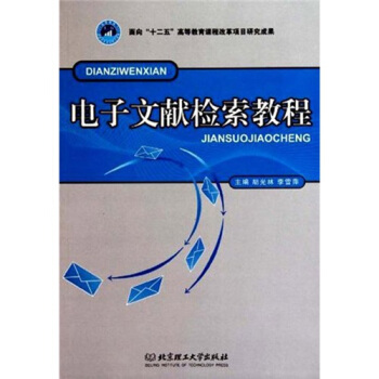 《电子文献检索教程》[33M]百度网盘|亲测有效|pdf下载