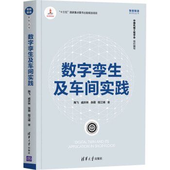 《数字孪生及车间实践陶飞等书籍》[30M]百度网盘|亲测有效|pdf下载