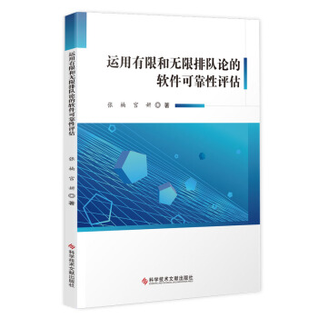《运用有限和无限排队论的软件可靠性评估》[21M]百度网盘|亲测有效|pdf下载