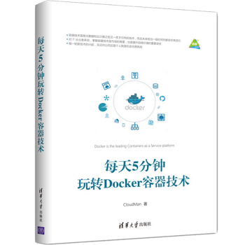 《每天5分钟玩转Docker容器技术CloudMan著Docker技术入门教程书籍Docker》[44M]百度网盘|亲测有效|pdf下载