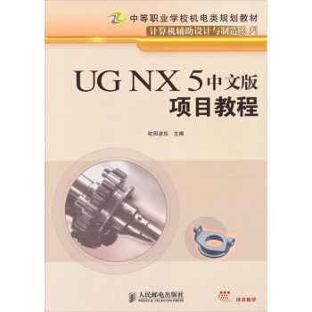 《UGNX5中文版项目教程》[28M]百度网盘|亲测有效|pdf下载