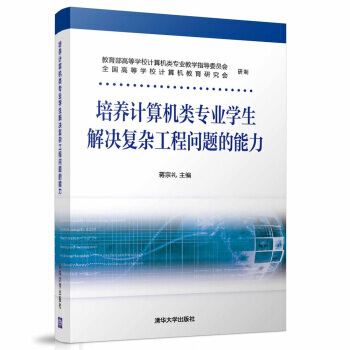 《培养计算机类专业学生解决复杂工程问题的能力》[20M]百度网盘|亲测有效|pdf下载