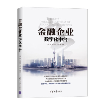 《金融企业数字化中台》[24M]百度网盘|亲测有效|pdf下载