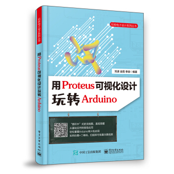 《用Proteus可视化设计玩转Arduino》[27M]百度网盘|亲测有效|pdf下载