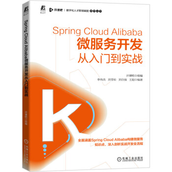 《SpringCloudAlibaba微服务开发从入门到实战》[57M]百度网盘|亲测有效|pdf下载