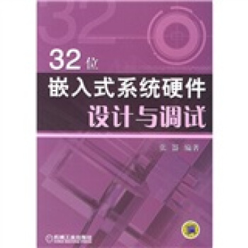 《位嵌入式系统硬件设计与调试》[54M]百度网盘|亲测有效|pdf下载