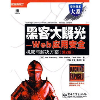 《安全技术大系·黑客大曝光：Web应用安全机密与解决方案》[32M]百度网盘|亲测有效|pdf下载