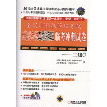《全国计算机等级考试无纸化考试真题讲解及临考冲刺试卷——2级C》[55M]百度网盘|亲测有效|pdf下载
