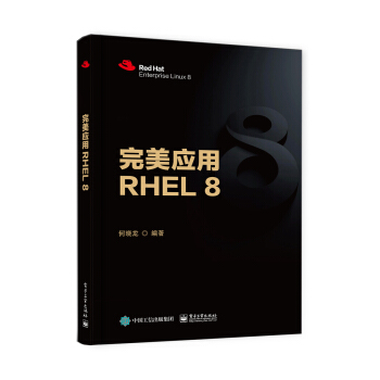 《完美应用RHEL8》[50M]百度网盘|亲测有效|pdf下载