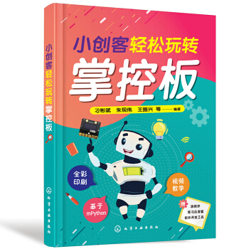 《小创客轻松玩转掌控板》[58M]百度网盘|亲测有效|pdf下载