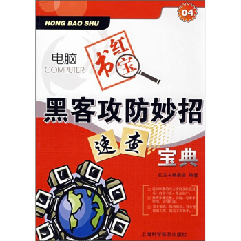 《黑客攻防妙招速查宝典》[45M]百度网盘|亲测有效|pdf下载