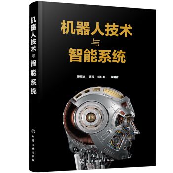 《机器人技术与智能系统》[40M]百度网盘|亲测有效|pdf下载