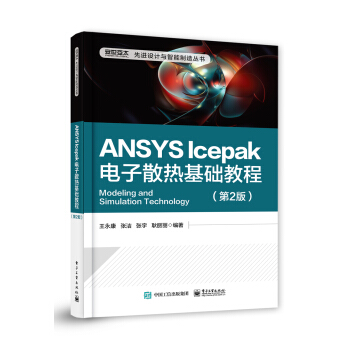 《ANSYSIcepak电子散热基础教程第2版ANSYSIcepak电子散热分析书籍》[49M]百度网盘|亲测有效|pdf下载