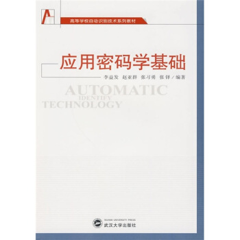 《高等学校自动识别技术系列教材：应用密码学基础》[54M]百度网盘|亲测有效|pdf下载