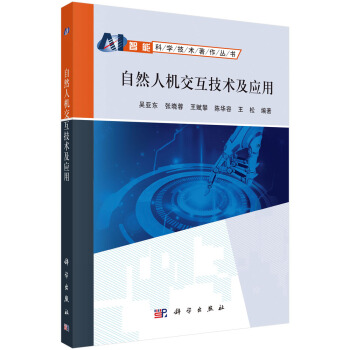 《自然人机交互技术及应用》[30M]百度网盘|亲测有效|pdf下载