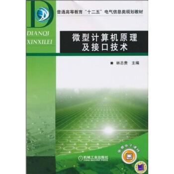 《微型计算机原理及接口技术》[38M]百度网盘|亲测有效|pdf下载