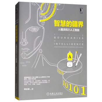 《智慧的疆界：从图灵机到人工智能》[45M]百度网盘|亲测有效|pdf下载