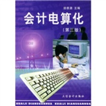 《会计电算化》[56M]百度网盘|亲测有效|pdf下载