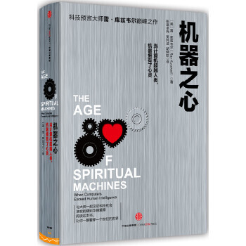 《机器之心雷库兹韦尔著中信》[29M]百度网盘|亲测有效|pdf下载