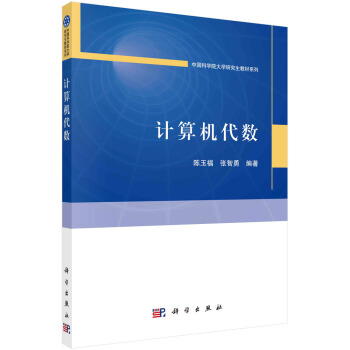 《计算机代数》[42M]百度网盘|亲测有效|pdf下载