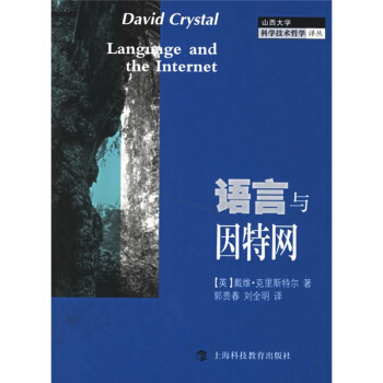 《语言与因特网》[25M]百度网盘|亲测有效|pdf下载
