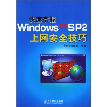 《快速掌握WindowsXPSP2上网安全技巧》[40M]百度网盘|亲测有效|pdf下载