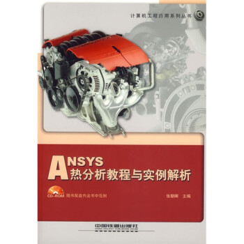 《ANSYS热分析教程与实例解析》[37M]百度网盘|亲测有效|pdf下载