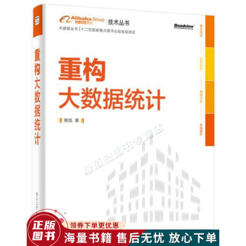 《重构大数据统计：阿里巴巴集团技术丛书，大数据丛书。》[39M]百度网盘|亲测有效|pdf下载
