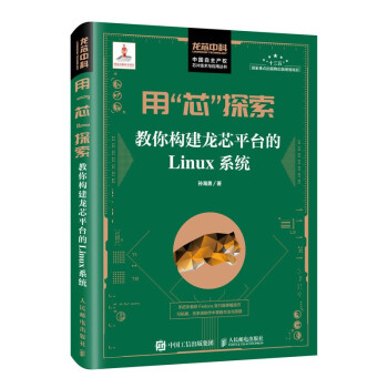 《用“芯”探索：教你构建龙芯平台的Linux系统》[27M]百度网盘|亲测有效|pdf下载