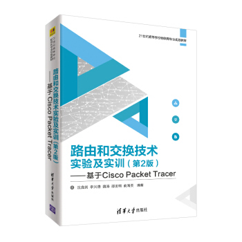 《路由和交换技术实验及实训：基于CiscoPacketTracer》[32M]百度网盘|亲测有效|pdf下载
