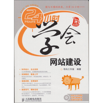 《小时学会网站建设》[45M]百度网盘|亲测有效|pdf下载