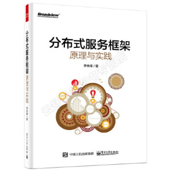 《分布式服务框架原理与实践李林锋著》[38M]百度网盘|亲测有效|pdf下载