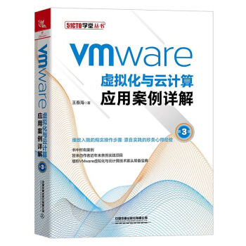 《VMware虚拟化与云计算应用案例详解》[26M]百度网盘|亲测有效|pdf下载