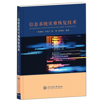 《信息系统灾难恢复技术》[26M]百度网盘|亲测有效|pdf下载