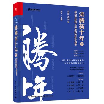 《沸腾新十年：移动互联网丛林里的勇敢穿越者林军》[33M]百度网盘|亲测有效|pdf下载
