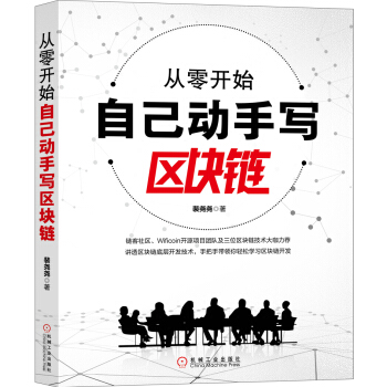 《从零开始自己动手写区块链》[48M]百度网盘|亲测有效|pdf下载