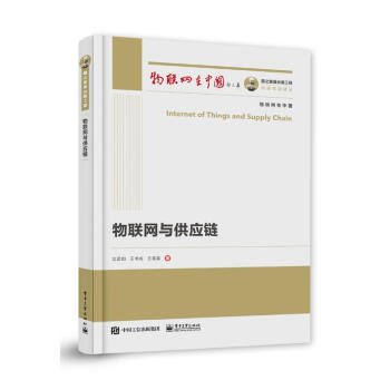 《国之重器出版工程物联网与供应链》[27M]百度网盘|亲测有效|pdf下载
