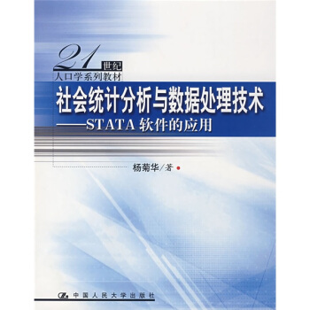 《世纪人口学系列教材·社会统计分析与数据处理技术：STATA软件的应用》[55M]百度网盘|亲测有效|pdf下载