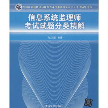 《信息系统监理师考试试题分类精解》[29M]百度网盘|亲测有效|pdf下载