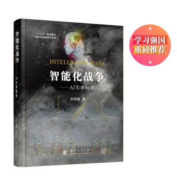《智能化战争：AI军事畅想》[53M]百度网盘|亲测有效|pdf下载