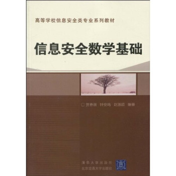 《信息安全数学基础》[29M]百度网盘|亲测有效|pdf下载