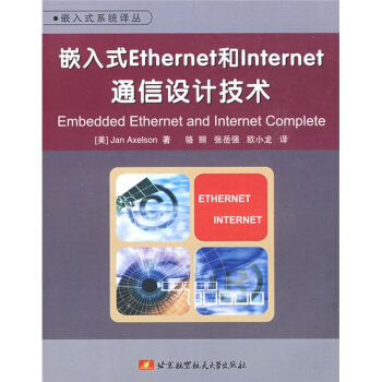 《嵌入式Ethernet和Internet通信设计技术》[22M]百度网盘|亲测有效|pdf下载