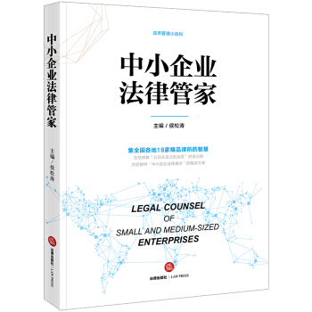 《中小企业法律管家》[35M]百度网盘|亲测有效|pdf下载
