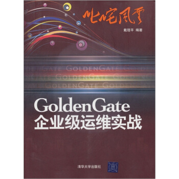 《叱咤风云：GoldenGate企业级运维实战》[52M]百度网盘|亲测有效|pdf下载